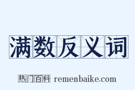满数反义词是什么意思的图片